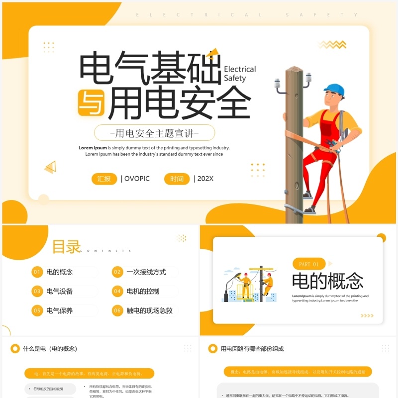 黄色简约风电气基础与用电安全PPT模板