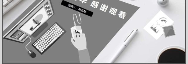求职简历竞聘动态PPT 求职简历竞聘动态PPT