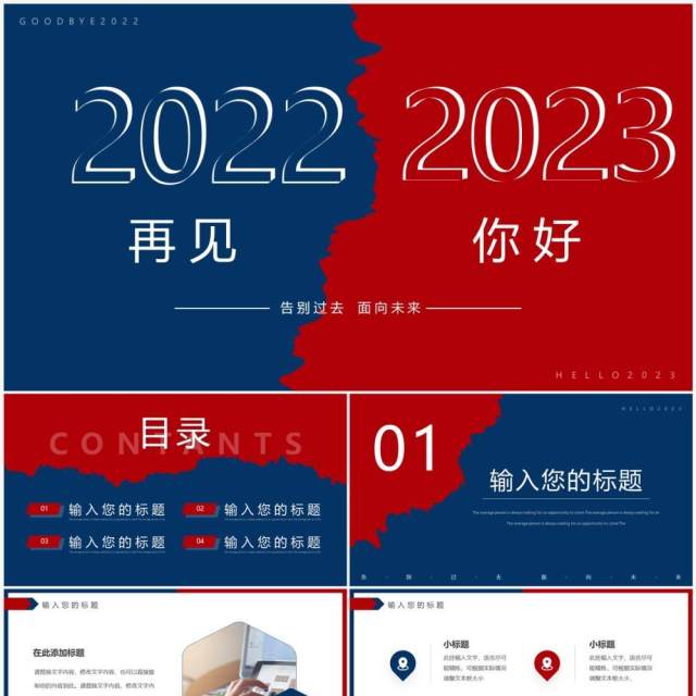 红蓝撕纸简约风2022再见2023你好PPT模板