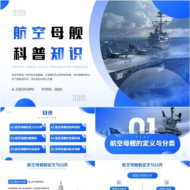蓝色简约风航空母舰科普知识PPT模板