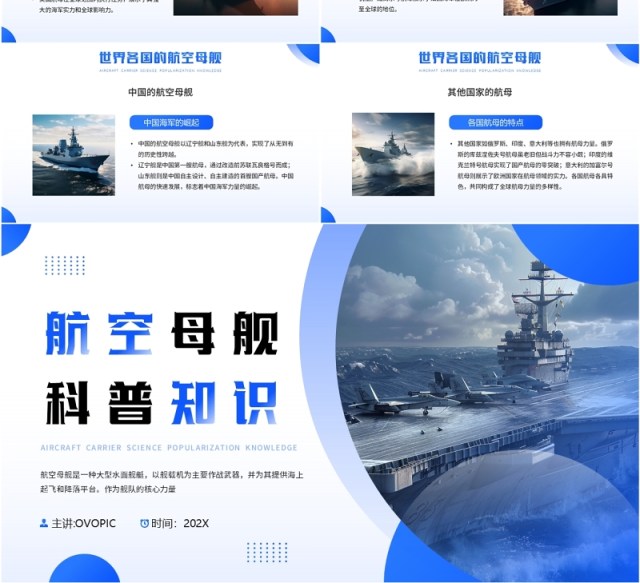 蓝色简约风航空母舰科普知识PPT模板