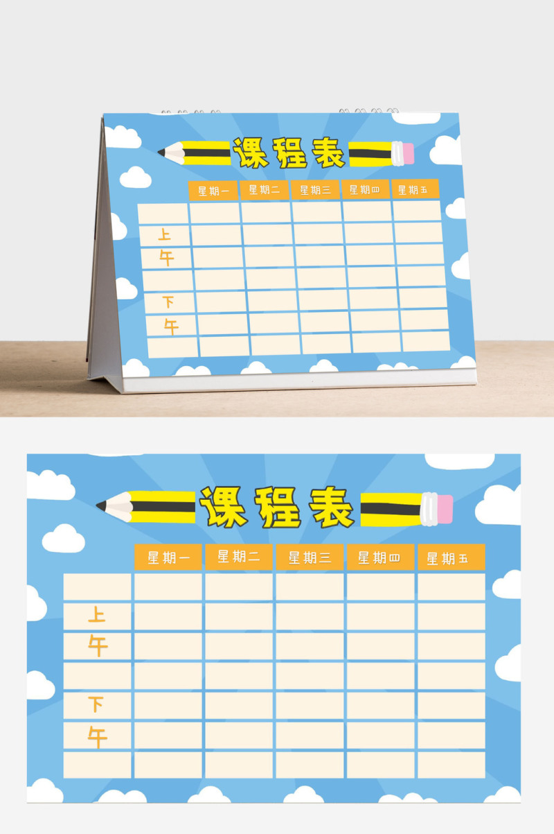 可爱云朵风格小学生课程表word模板