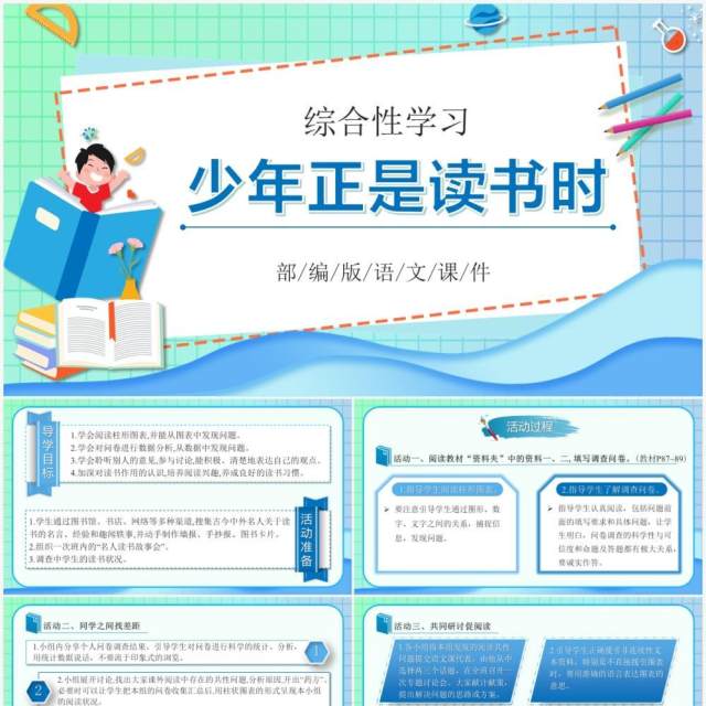 部编版七年级语文上册少年正是读书时课件PPT模板 部编版七年级语文上册少年正是读书时课件PPT模板
