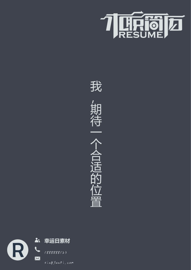 创意个性简历个人求职WORD模板10 创意个性简历个人求职WORD模板10