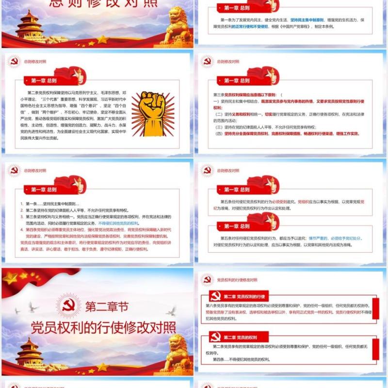 中国共产党党员权利保障条例前后对照表党政PPT模板