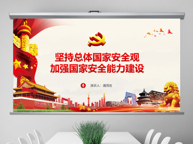 原创坚持总体国家安全观加强国家安全能力建设ppt-版权可商用 原创坚持总体国家安全观加强国家安全能力建设ppt-版权可商用