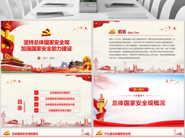 原创坚持总体国家安全观加强国家安全能力建设ppt-版权可商用 原创坚持总体国家安全观加强国家安全能力建设ppt-版权可商用