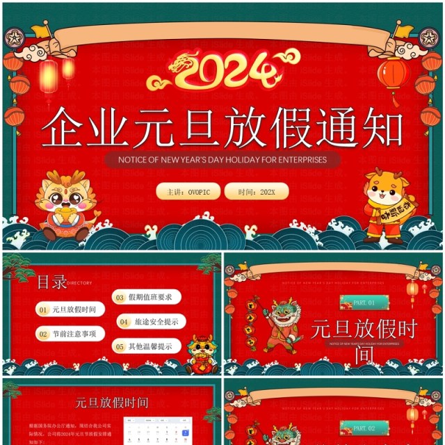 红色国潮风企业元旦放假通知PPT模板 红色国潮风企业元旦放假通知PPT模板