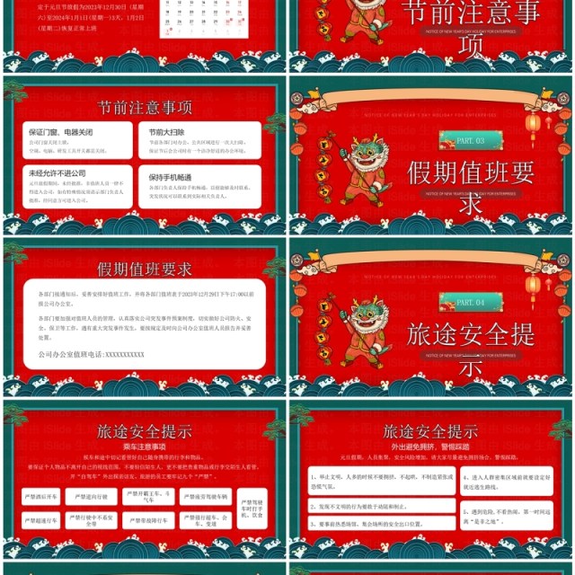 红色国潮风企业元旦放假通知PPT模板 红色国潮风企业元旦放假通知PPT模板