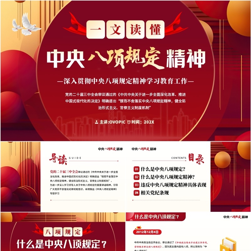 红色简约风一文读懂中央八项规定精神PPT模板