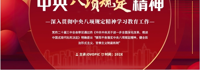 红色简约风一文读懂中央八项规定精神PPT模板