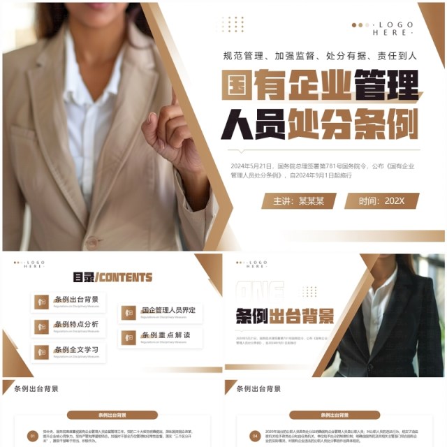 棕色简约风国有企业管理人员处分条例PPT模板