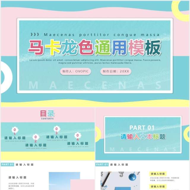 马卡龙色小清新工作汇报概述通用PPT模板 马卡龙色小清新工作汇报概述通用PPT模板