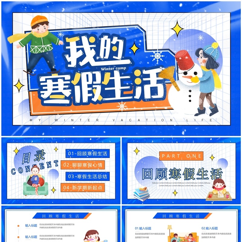 蓝色卡通风我的寒假生活PPT模板