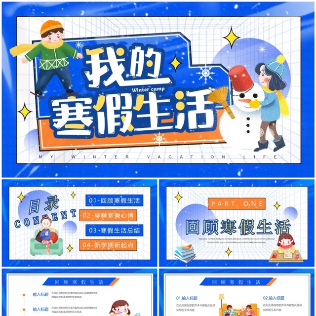 蓝色卡通风我的寒假生活PPT模板 蓝色卡通风我的寒假生活PPT模板