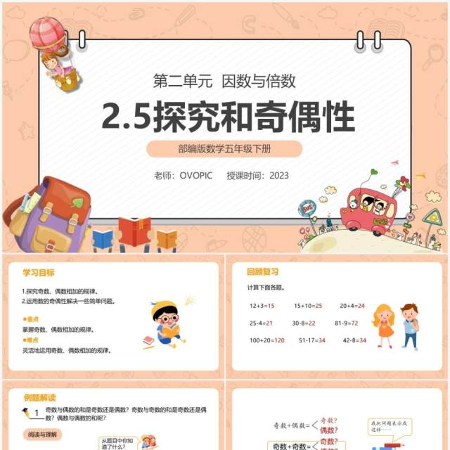 部编版五年级数学下册探究和奇偶数课件PPT模板 部编版五年级数学下册探究和奇偶数课件PPT模板