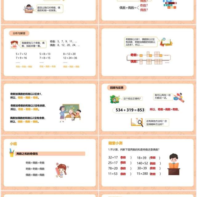 部编版五年级数学下册探究和奇偶数课件PPT模板