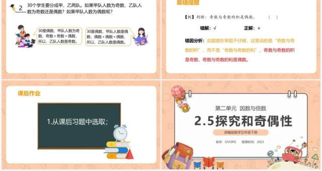 部编版五年级数学下册探究和奇偶数课件PPT模板 部编版五年级数学下册探究和奇偶数课件PPT模板