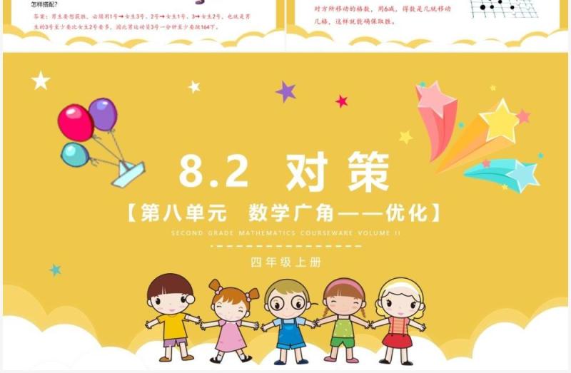 部编版四年级数学上册对策课件PPT模板