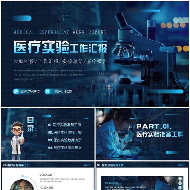 蓝色科技风医疗实验工作汇报PPT通用模板 蓝色科技风医疗实验工作汇报PPT通用模板