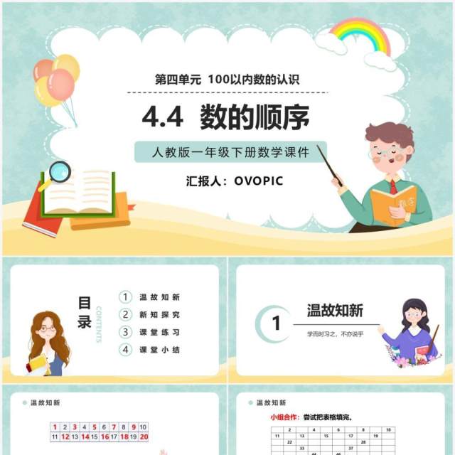 部编版一年级数学下册数的顺序课件PPT模板 部编版一年级数学下册数的顺序课件PPT模板