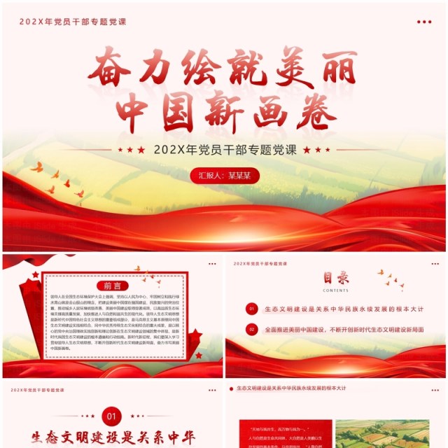 红色简约奋力绘就美丽中国新画卷PPT模板 红色简约奋力绘就美丽中国新画卷PPT模板