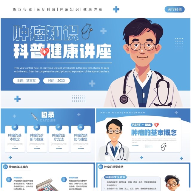 蓝色插画风肿瘤知识科普健康讲座PPT模板 蓝色插画风肿瘤知识科普健康讲座PPT模板
