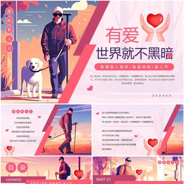 粉色卡通风有爱世界就不黑暗国际盲人日PPT模板 粉色卡通风有爱世界就不黑暗国际盲人日PPT模板