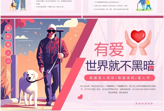 粉色卡通风有爱世界就不黑暗国际盲人日PPT模板 粉色卡通风有爱世界就不黑暗国际盲人日PPT模板