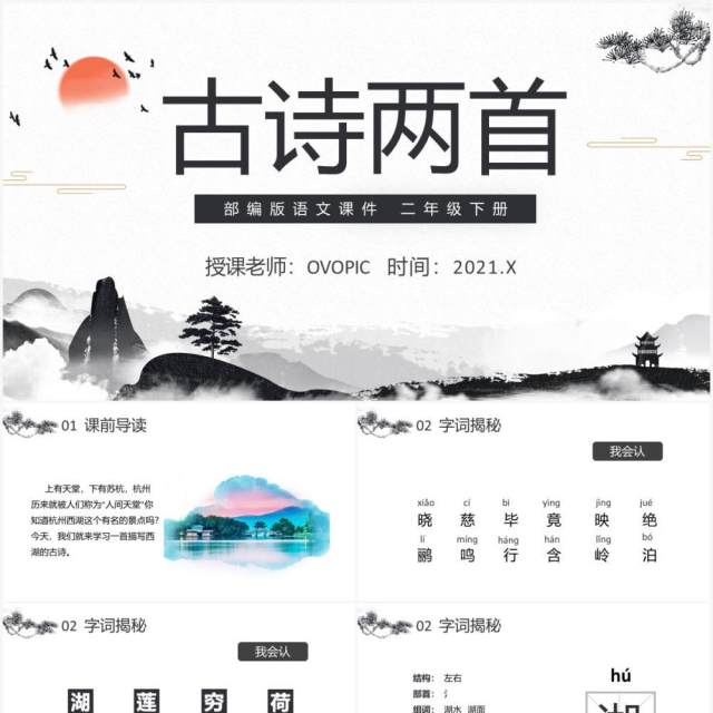 部编版二年级语文下册古诗两首晓出净慈寺送林子方绝句课件PPT模板 部编版二年级语文下册古诗两首晓出净慈寺送林子方绝句课件PPT模板
