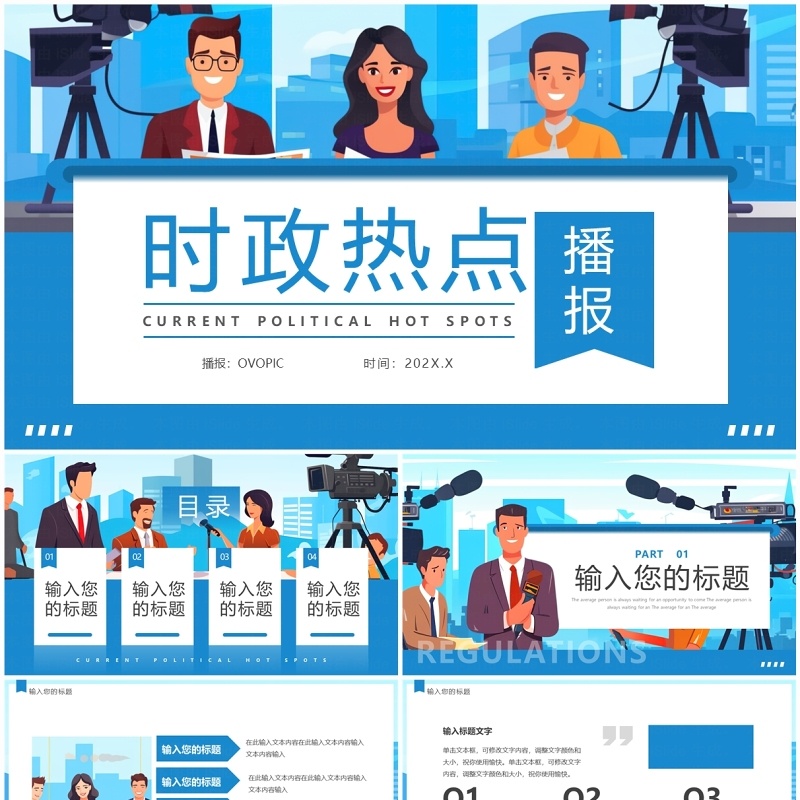 蓝色卡通风时政热点播报PPT通用模板