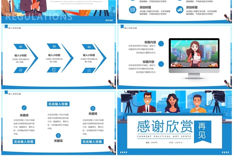 蓝色卡通风时政热点播报PPT通用模板
