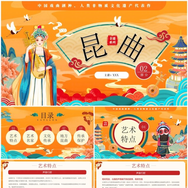橙色国潮风非遗系列之昆曲介绍PPT模板 橙色国潮风非遗系列之昆曲介绍PPT模板