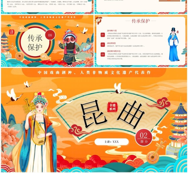 橙色国潮风非遗系列之昆曲介绍PPT模板 橙色国潮风非遗系列之昆曲介绍PPT模板