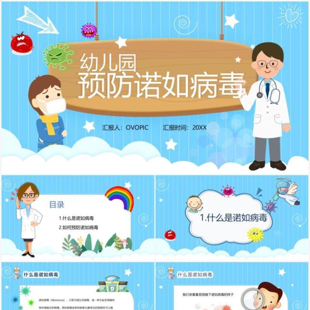 蓝色卡通教育卫生保健幼儿园预防诺如病毒PPT模板