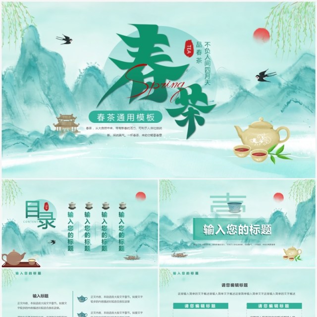 绿色中国风春茶动态PPT通用模板 绿色中国风春茶动态PPT通用模板