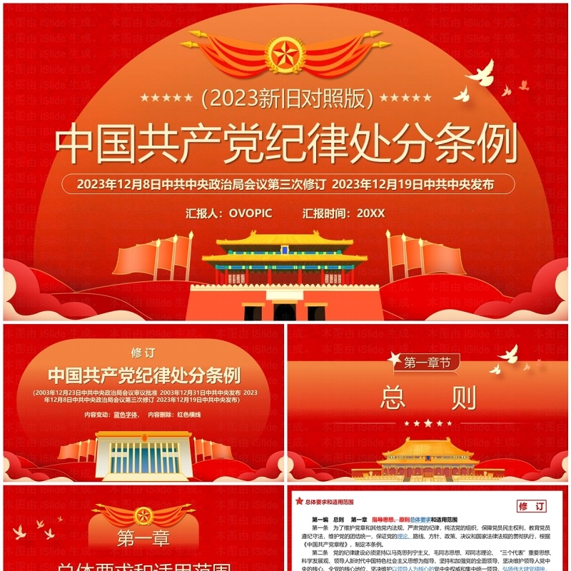 中国共产党纪律处分条例解读PPT模板