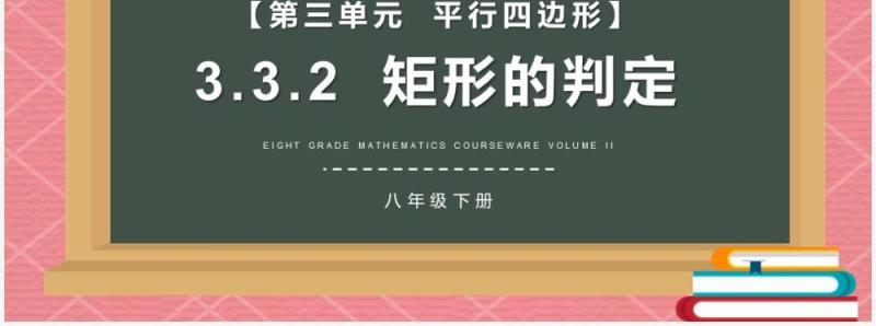 部编版八年级数学下册矩形的判定课件PPT模板