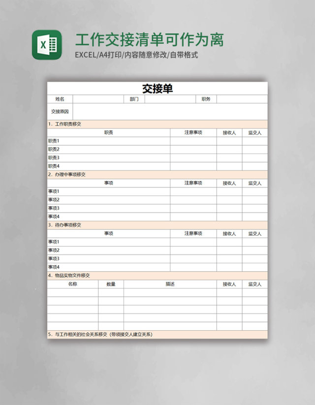 工作交接清单可作为离职调岗人员使用excel表格模板