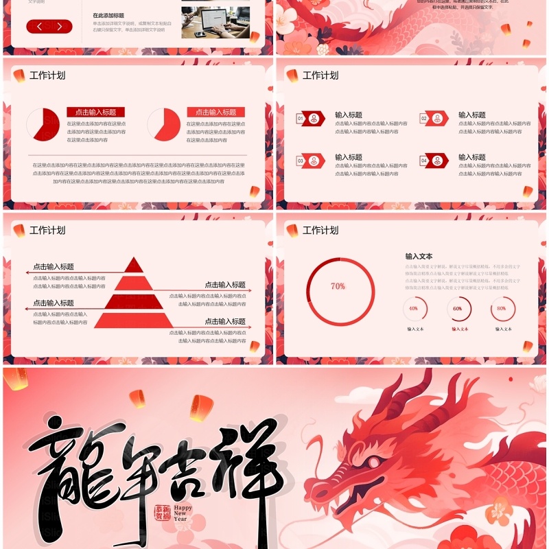 红色创意风龙年总结计划PPT模板