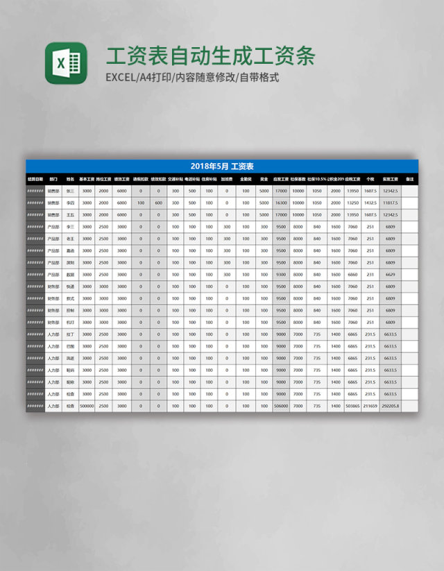 工资表自动生成工资条excel模板