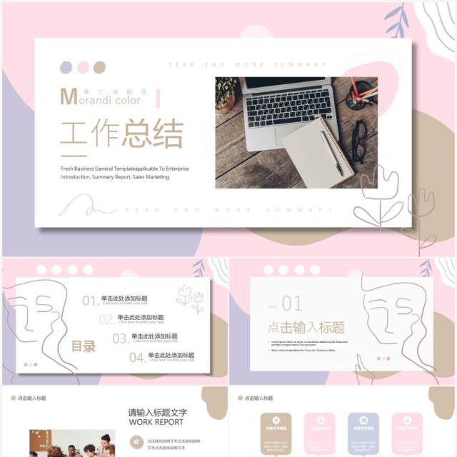 莫兰迪配色工作总结PPT通用模板 莫兰迪配色工作总结PPT通用模板