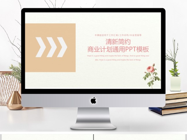 清新简约工作汇报/计划书通用PPT模板 清新简约工作汇报/计划书通用PPT模板