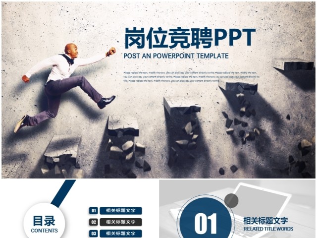 奔跑的商务人士岗位竞聘ppt 奔跑的商务人士岗位竞聘ppt