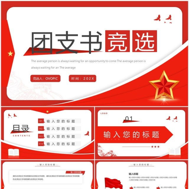 红色简约风团支书竞选PPT模板 红色简约风团支书竞选PPT模板