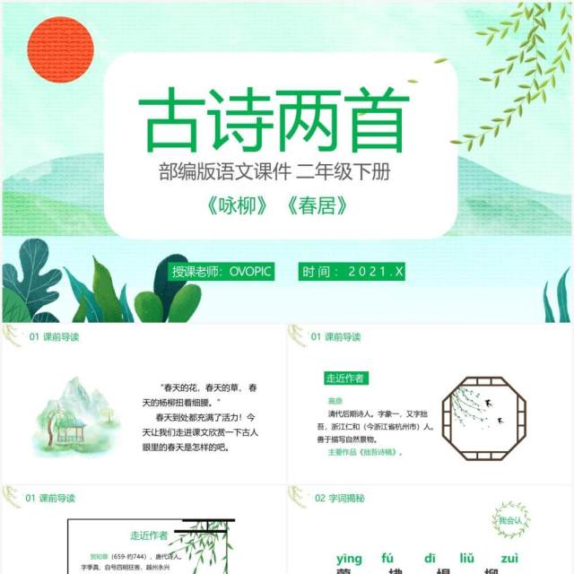 部编版二年级语文下册古诗两首咏柳春居课件PPT模板 部编版二年级语文下册古诗两首咏柳春居课件PPT模板