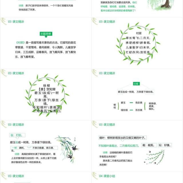 部编版二年级语文下册古诗两首咏柳春居课件PPT模板 部编版二年级语文下册古诗两首咏柳春居课件PPT模板