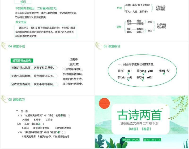 部编版二年级语文下册古诗两首咏柳春居课件PPT模板