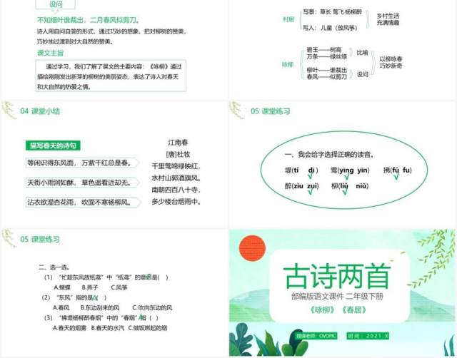 部编版二年级语文下册古诗两首咏柳春居课件PPT模板 部编版二年级语文下册古诗两首咏柳春居课件PPT模板