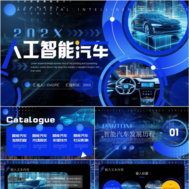 蓝色科技风人工智能汽车PPT通用模板 蓝色科技风人工智能汽车PPT通用模板